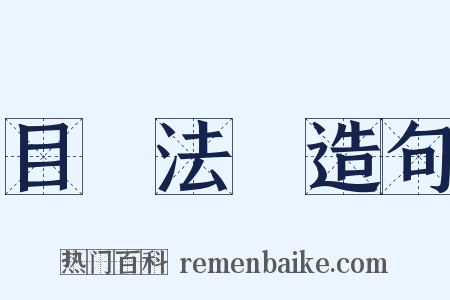 目無法紀造句是什么意思的图片